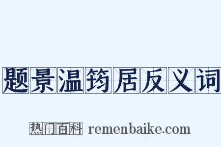 题景温筠居反义词是什么意思的图片